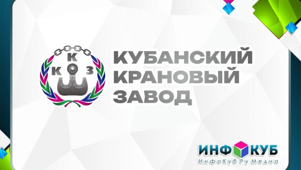 Создали новый сайт ООО «Кубанский Крановый Завод»: